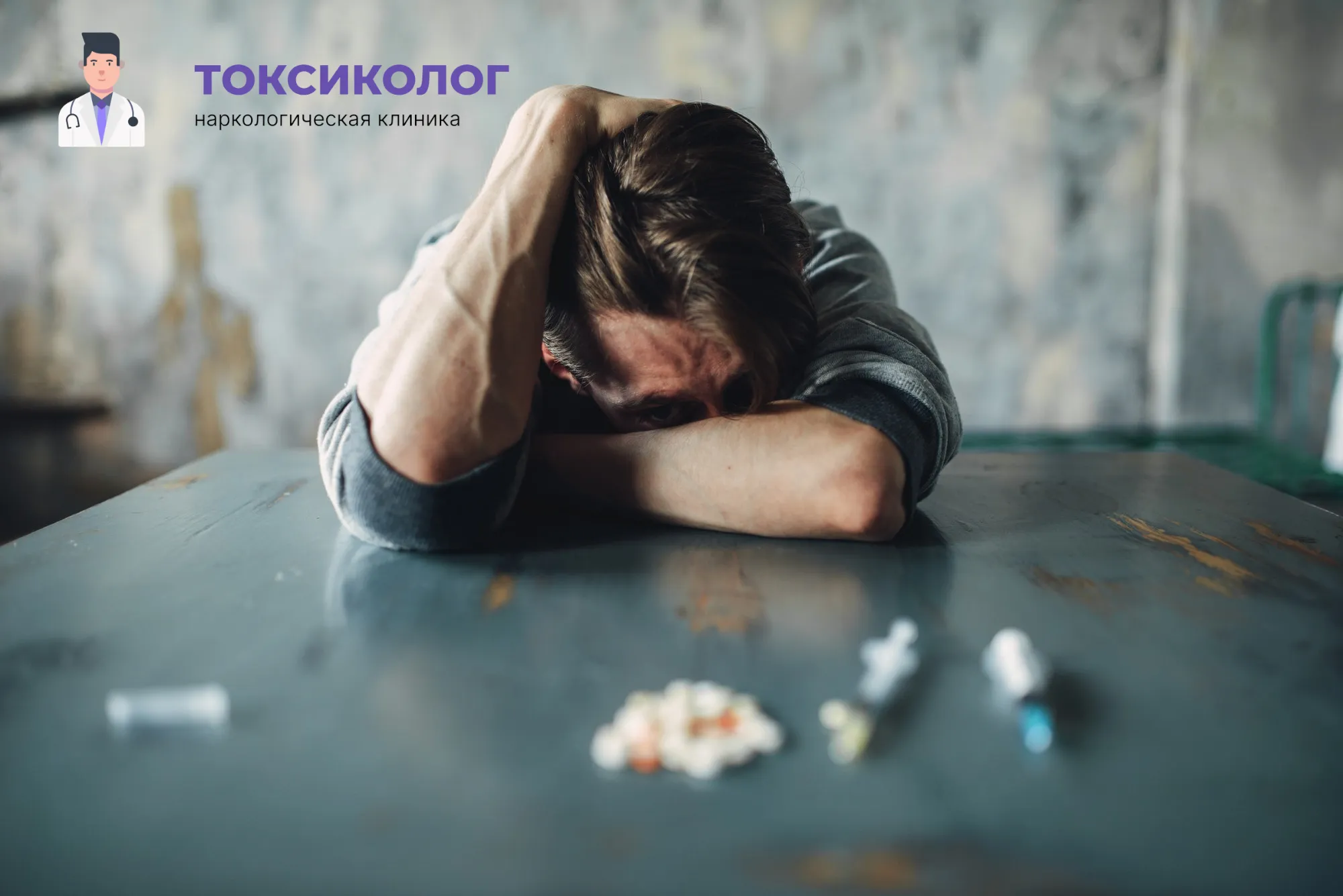 Человек в состоянии абстиненции, которому необходимо профессиональное снятие ломки в Арзамасе