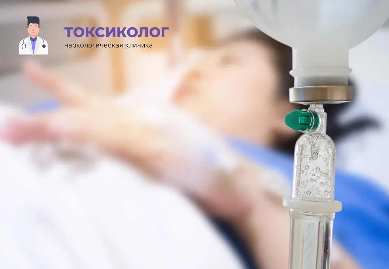Процедура постановки капельницы для проведения детоксикации от наркотиков в Арзамасе